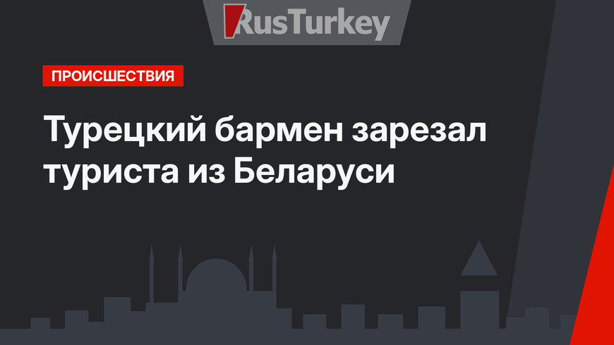 Турецкий бармен зарезал туриста из Беларуси