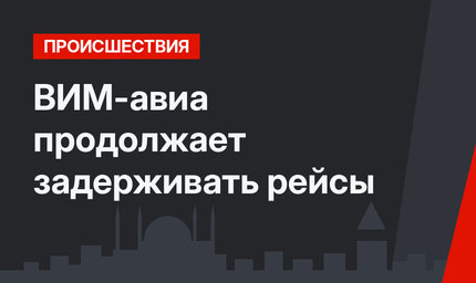 ВИМ-авиа продолжает задерживать рейсы