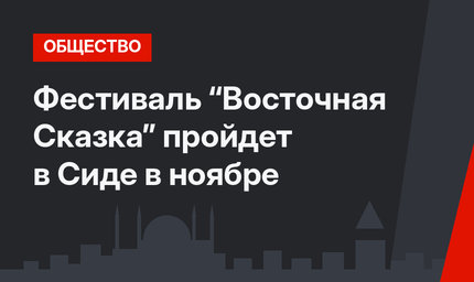 Фестиваль “Восточная Сказка” пройдет в Сиде в ноябре