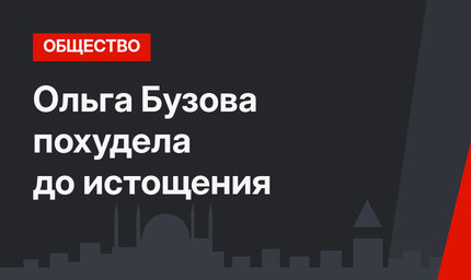Ольга Бузова похудела до истощения