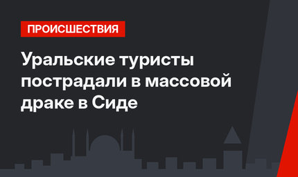 Уральские туристы пострадали в массовой драке в Сиде