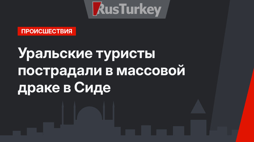 Уральские туристы пострадали в массовой драке в Сиде