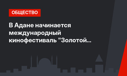 В Адане начинается международный кинофестиваль "Золотой кокон"
