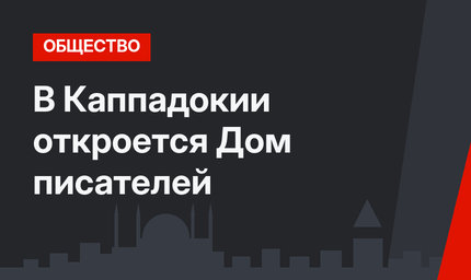 В Каппадокии откроется Дом писателей