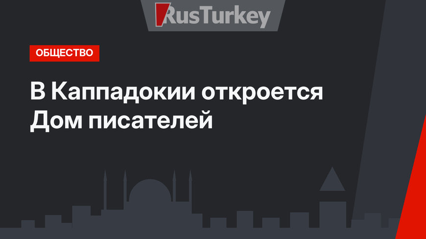 В Каппадокии откроется Дом писателей