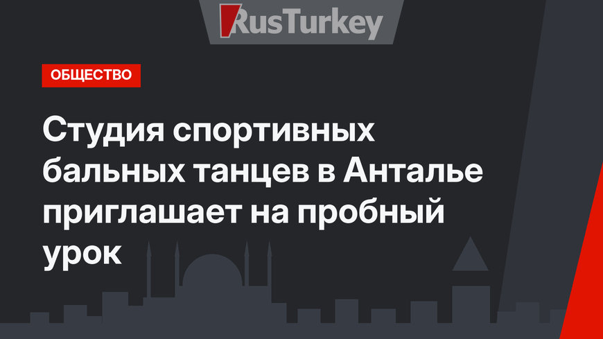 Студия спортивных бальных танцев в Анталье приглашает на пробный урок