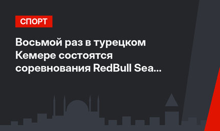 Восьмой раз в турецком Кемере состоятся соревнования RedBull Sea To Sky Enduro Race