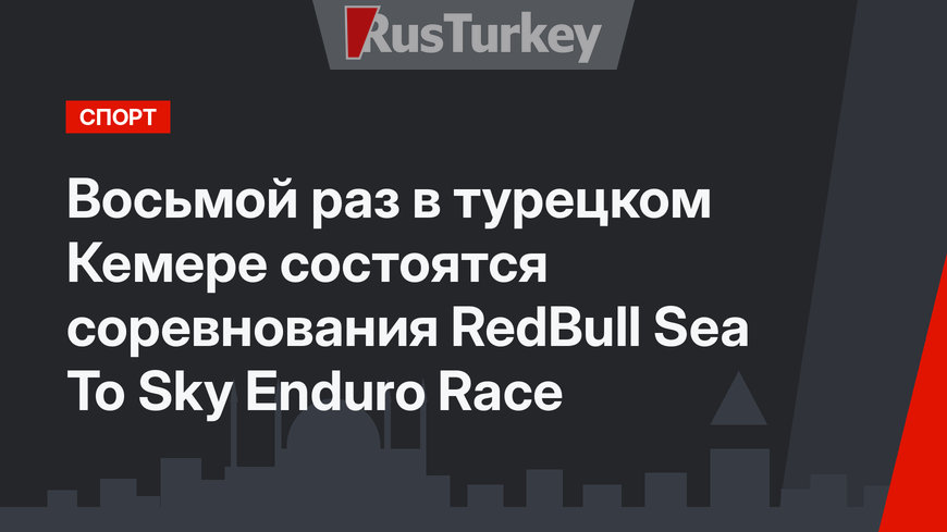 Восьмой раз в турецком Кемере состоятся соревнования RedBull Sea To Sky Enduro Race