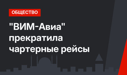 "ВИМ-Авиа" прекратила чартерные рейсы