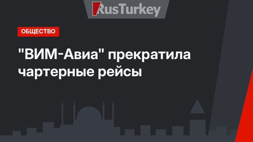 "ВИМ-Авиа" прекратила чартерные рейсы