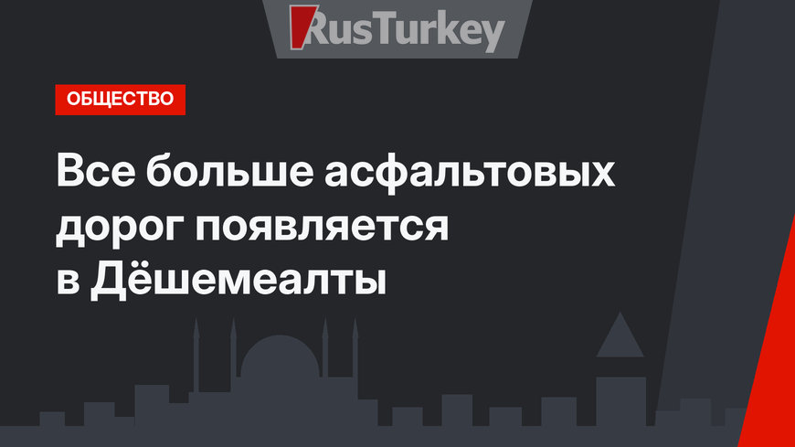 Все больше асфальтовых дорог  появляется в Дёшемеалты