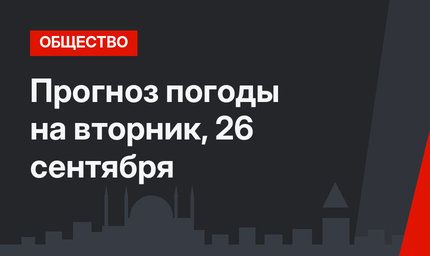 Прогноз погоды на вторник, 26 сентября