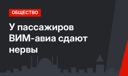 У пассажиров ВИМ-авиа сдают нервы