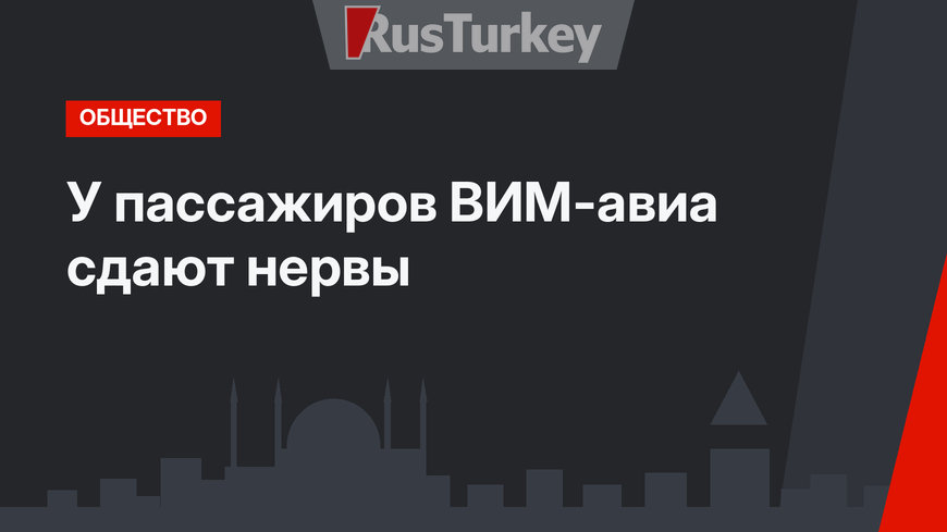 У пассажиров ВИМ-авиа сдают нервы