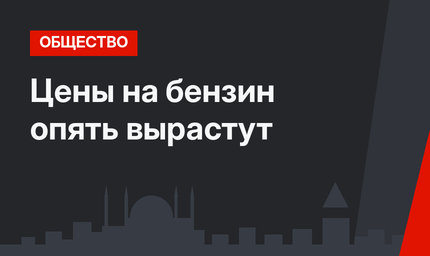 Цены на бензин опять вырастут