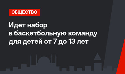 Идет набор в баскетбольную команду для детей от 7 до 13 лет