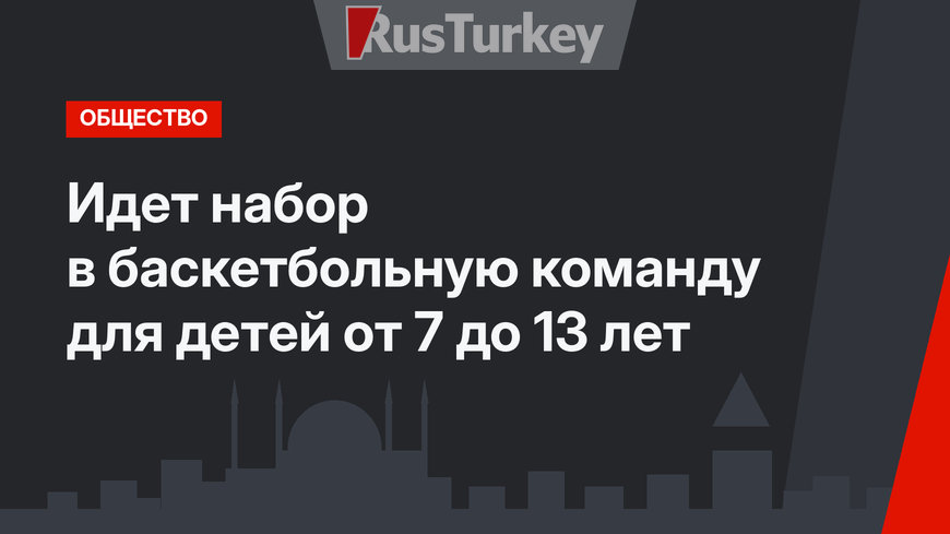 Идет набор в баскетбольную команду для детей от 7 до 13 лет