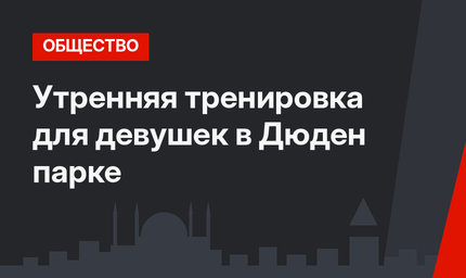 Утренняя тренировка для девушек в Дюден парке 