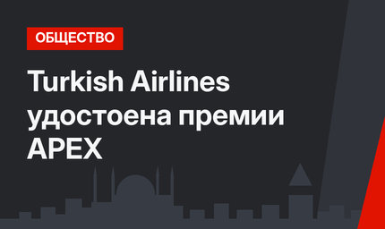Turkish Airlines удостоена премии APEX