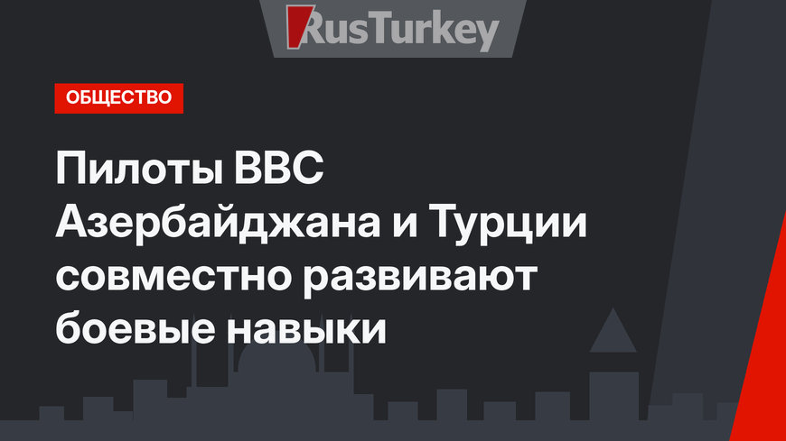 Пилоты ВВС Азербайджана и Турции совместно развивают боевые навыки