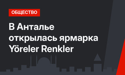 В Анталье открылась ярмарка  Yöreler Renkler 