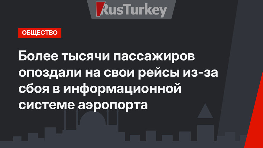 Более тысячи пассажиров опоздали на свои рейсы из-за сбоя в информационной системе аэропорта