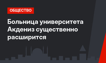 Больница университета Акдениз существенно расширится