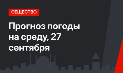 Прогноз погоды на среду, 27 сентября