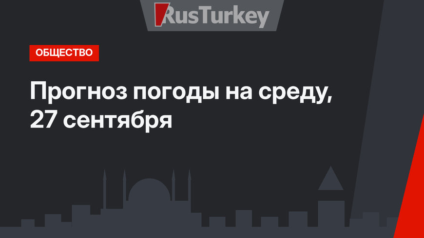 Прогноз погоды на среду, 27 сентября