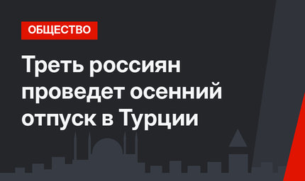 Треть россиян проведет осенний отпуск в Турции