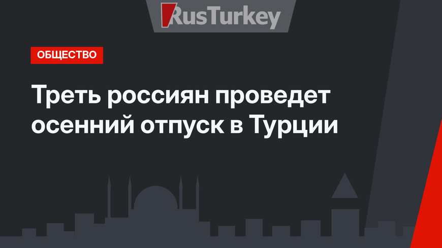 Треть россиян проведет осенний отпуск в Турции