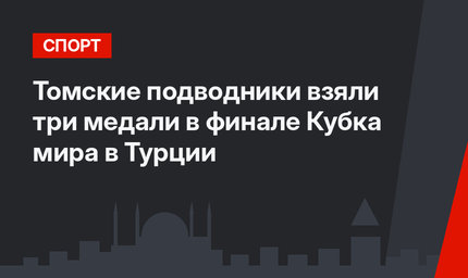 Томские подводники взяли три медали в финале Кубка мира в Турции