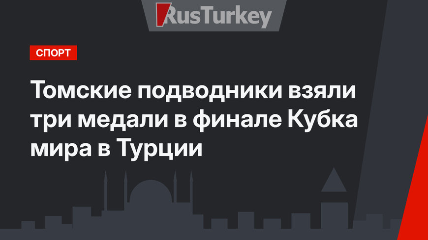 Томские подводники взяли три медали в финале Кубка мира в Турции