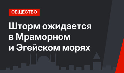 Шторм ожидается в Мраморном и Эгейском морях
