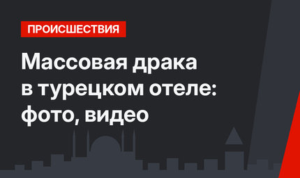 Массовая драка в турецком отеле: фото, видео