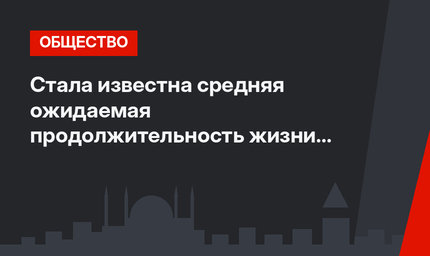 Стала известна средняя ожидаемая продолжительность жизни людей в Турции