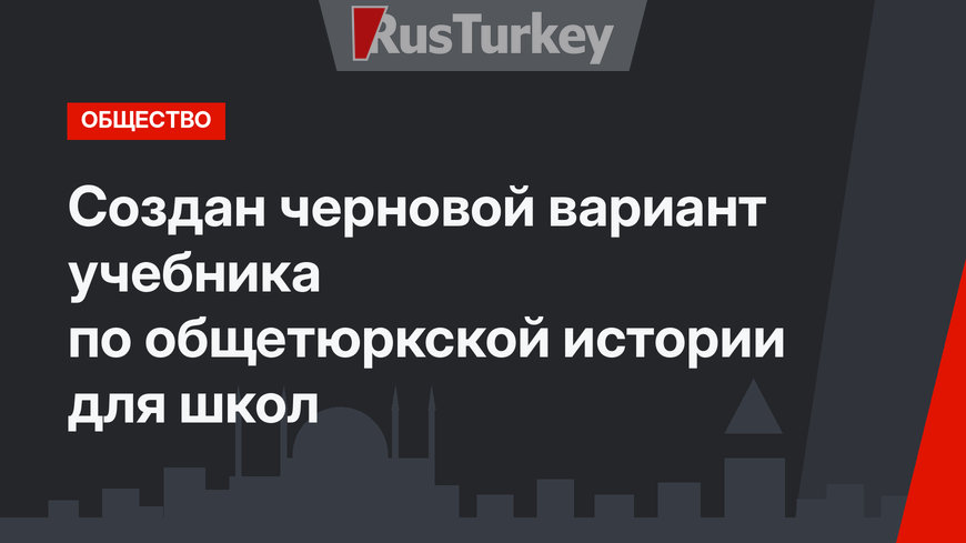 Создан черновой вариант учебника по общетюркской истории для школ