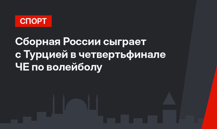 Сборная России сыграет с Турцией в четвертьфинале ЧЕ по волейболу