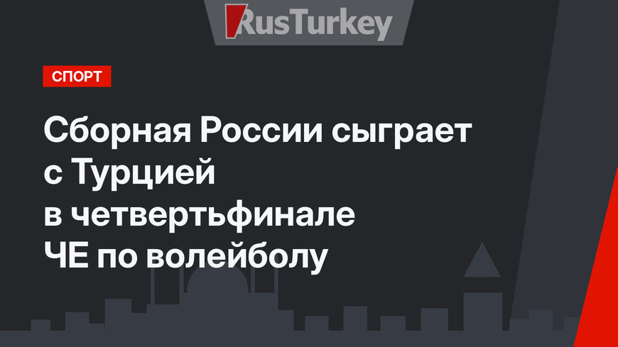 Сборная России сыграет с Турцией в четвертьфинале ЧЕ по волейболу