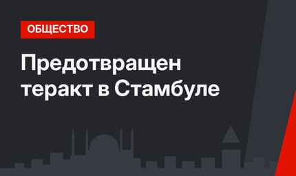 Предотвращен теракт в Стамбуле