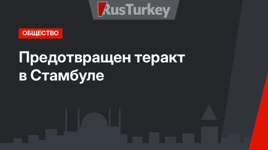 Предотвращен теракт в Стамбуле