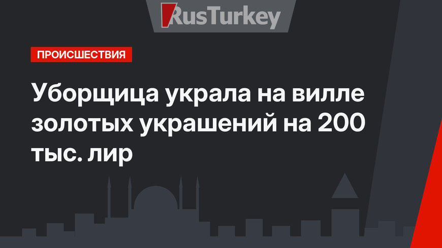 Уборщица украла на вилле золотых украшений на 200 тыс. лир