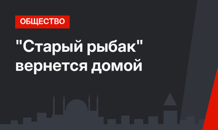 "Старый рыбак" вернется домой