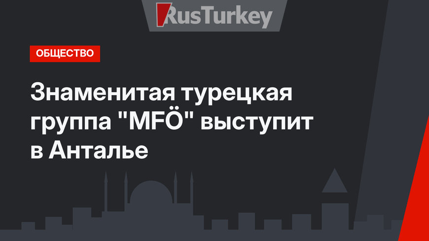 Знаменитая турецкая группа "MFÖ" выступит в Анталье