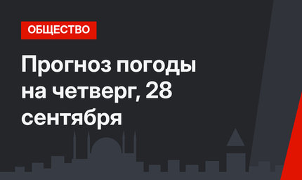 Прогноз погоды на четверг, 28 сентября