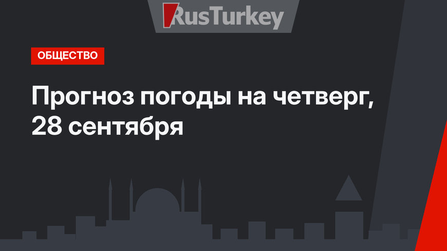 Прогноз погоды на четверг, 28 сентября