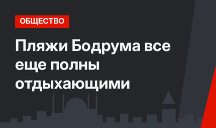 Пляжи Бодрума все еще полны отдыхающими