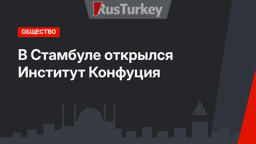 В Стамбуле открылся Институт Конфуция