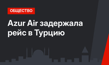 Azur Air задержала рейс в Турцию