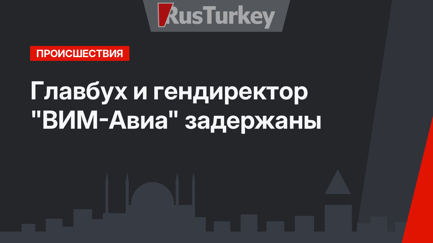 Главбух и гендиректор "ВИМ-Авиа" задержаны